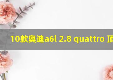 10款奥迪a6l 2.8 quattro 顶配